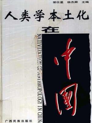 cover image of 人类学本土化在中国 (Localization of Anthropology in China)